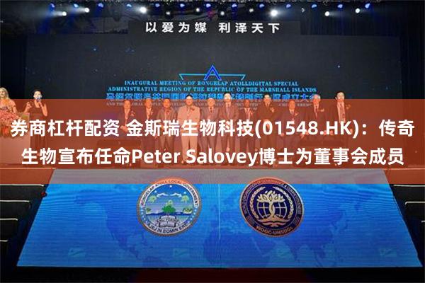 券商杠杆配资 金斯瑞生物科技(01548.HK)：传奇生物宣布任命Peter Salovey博士为董事会成员