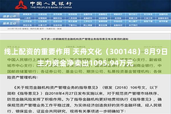 线上配资的重要作用 天舟文化（300148）8月9日主力资金净卖出1095.94万元