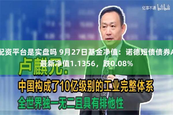 配资平台是实盘吗 9月27日基金净值：诺德短债债券A最新净值1.1356，跌0.08%