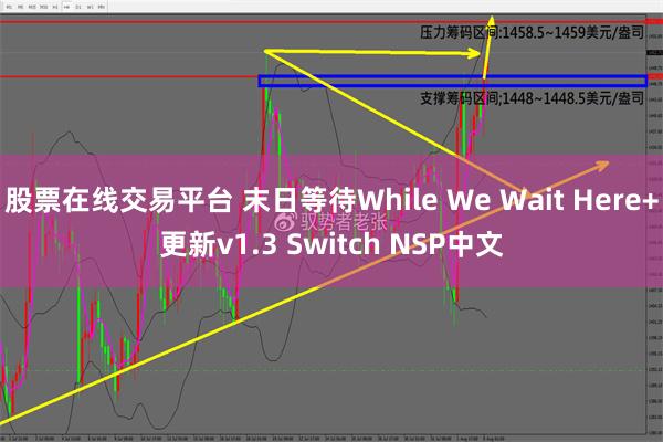 股票在线交易平台 末日等待While We Wait Here+更新v1.3 Switch NSP中文