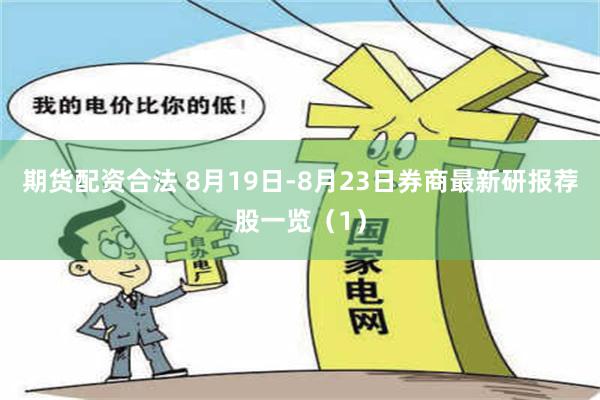 期货配资合法 8月19日-8月23日券商最新研报荐股一览（1）