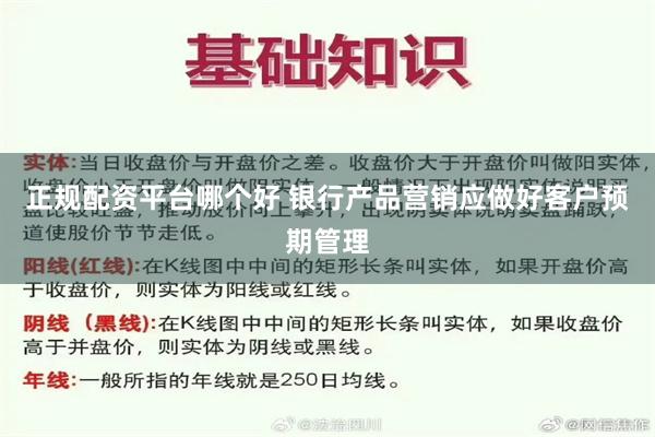 正规配资平台哪个好 银行产品营销应做好客户预期管理