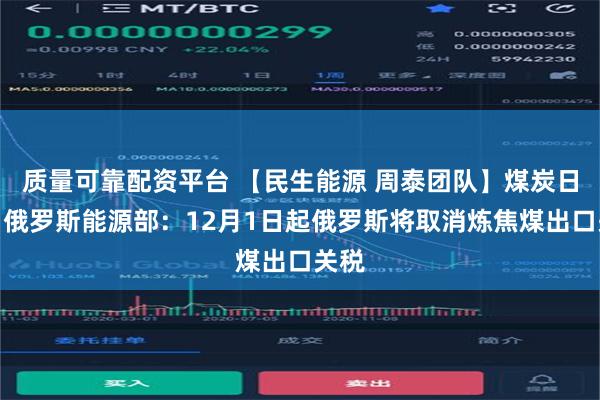 质量可靠配资平台 【民生能源 周泰团队】煤炭日报：俄罗斯能源部：12月1日起俄罗斯将取消炼焦煤出口关税