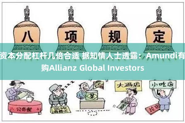 股票资本分配杠杆几倍合适 据知情人士透露：Amundi有意收购Allianz Global Investors