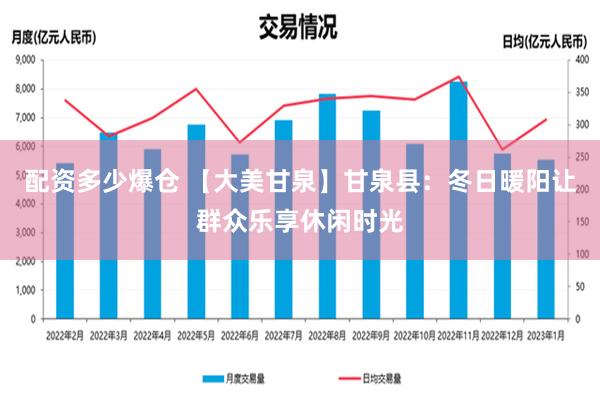 配资多少爆仓 【大美甘泉】甘泉县：冬日暖阳让群众乐享休闲时光