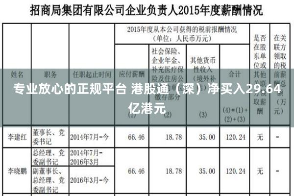 专业放心的正规平台 港股通（深）净买入29.64亿港元