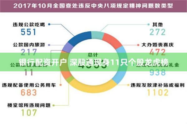 银行配资开户 深股通现身11只个股龙虎榜