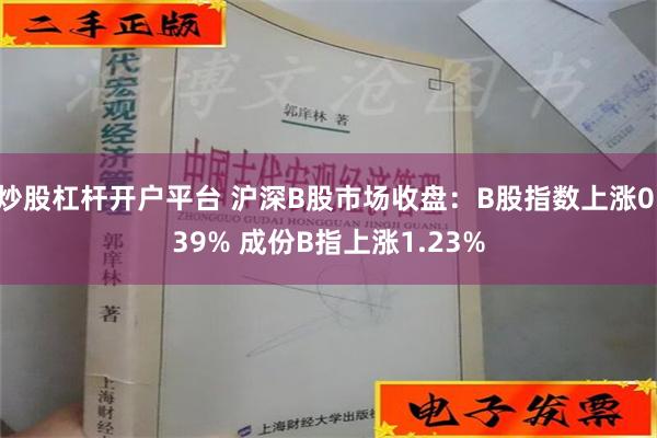 炒股杠杆开户平台 沪深B股市场收盘：B股指数上涨0.39% 成份B指上涨1.23%